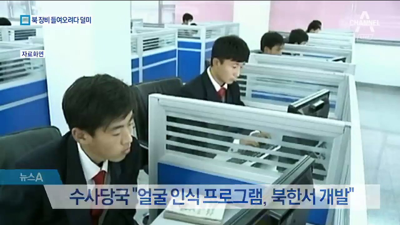 ‘얼굴 인식’ 북한 기술, 우리 군에 납품 시도 포착