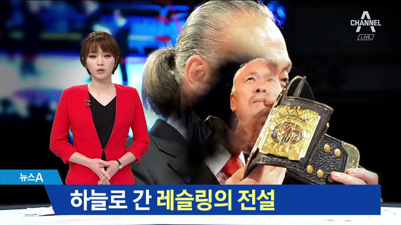 ‘영원한 챔피언’ 프로레슬러 이왕표, 암 투병 끝에 별세