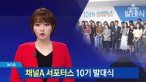 ‘채널A 서포터스’ 10기 발대식
