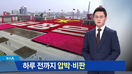 북 “미, 사사건건 방해만”…9.9절 준비 1만 명 도열