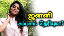 பிக் பாஸ் 2 ஜனனியின் முதல் சம்பளம் எவ்வளவு தெரியுமா?- வீடியோ