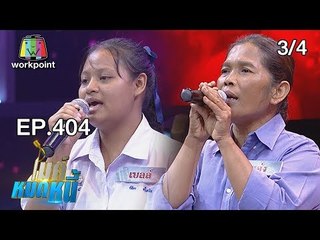 ไมค์หมดหนี้ EP.404 | 3/4 | ป้าแอ๋งแม้ลูกสาวจะตายจากแต่โชคดียังมีรักแท้ | 21 ส.ค. 61