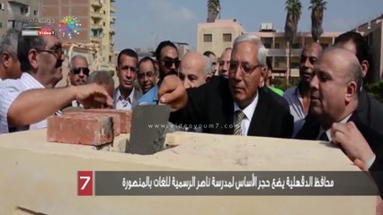 محافظ الدقهلية يضع حجر الأساس لمدرسة ناصر الرسمية للغات بالمنصورة