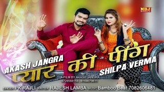Pyar Ki Ping - प्यार की पींग - PK Rajli - Akash Jangra - Shilpa Verma - New Haryanvi Song 2018