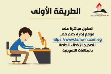تعرف على طرق تصحيح أخطاء بيانات بطاقات التموين تجنبا لوقف صرف السلع