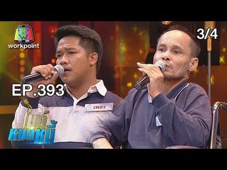 ไมค์หมดหนี้ EP.393 | 3/4 | ลุงช้างพิการไร้กำลังใจแต่ฮึดสู้ได้ด้วยรักจากพี่น้อง | 31 ก.ค. 61