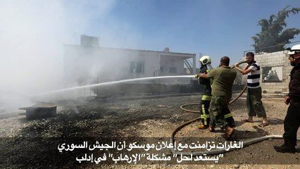 غارات روسية تستهدف محافظة إدلب غداة تحذير واشنطن من عملية عسكرية