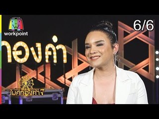 ไมค์ทองคำ 7 | 19 ส.ค. 61 [6/6]