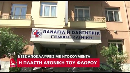 Αποκάλυψη: Αυτή είναι η πλαστή αξονική του Φλώρου
