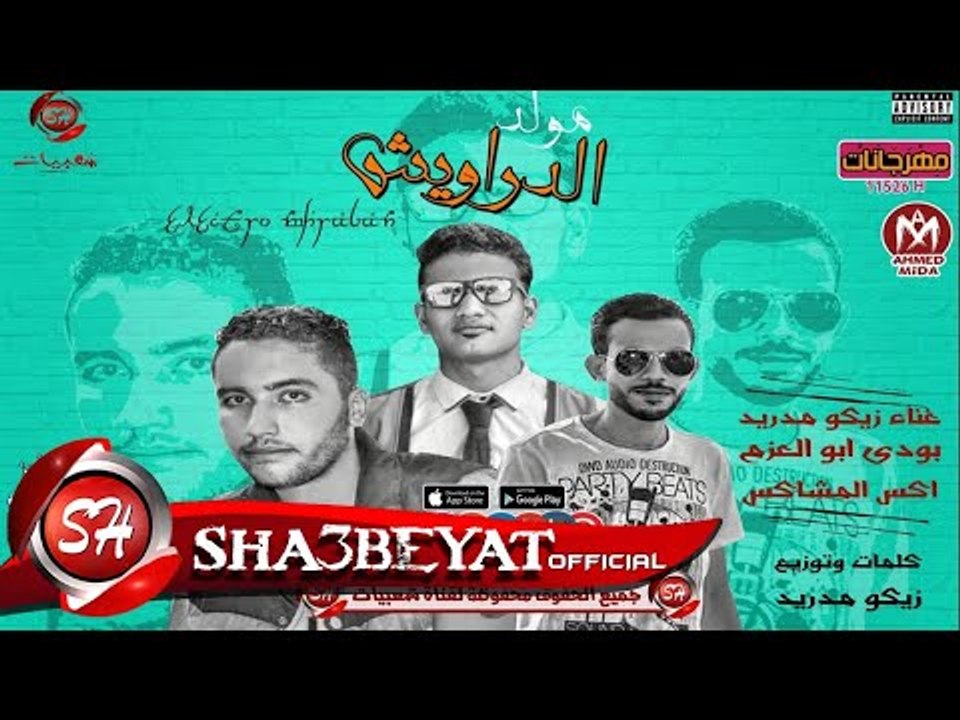 مولد الدراويش غناء زيكو مدريد - بودى ابو العزم...