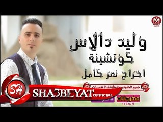 وليد دالاس تيم ازعرينا كليب كوتشينة اخراج نصر كامل 2017 حصريا على مهرجانات