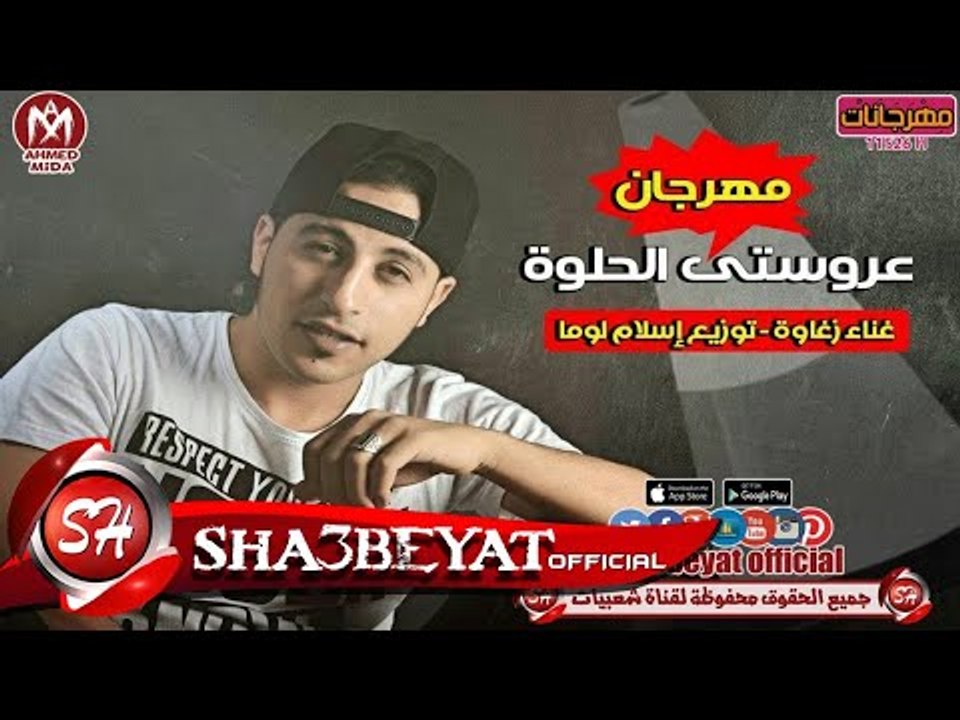 مهرجان عروستى الحلوة غناء زغاوة توزيع اسلام لوم...