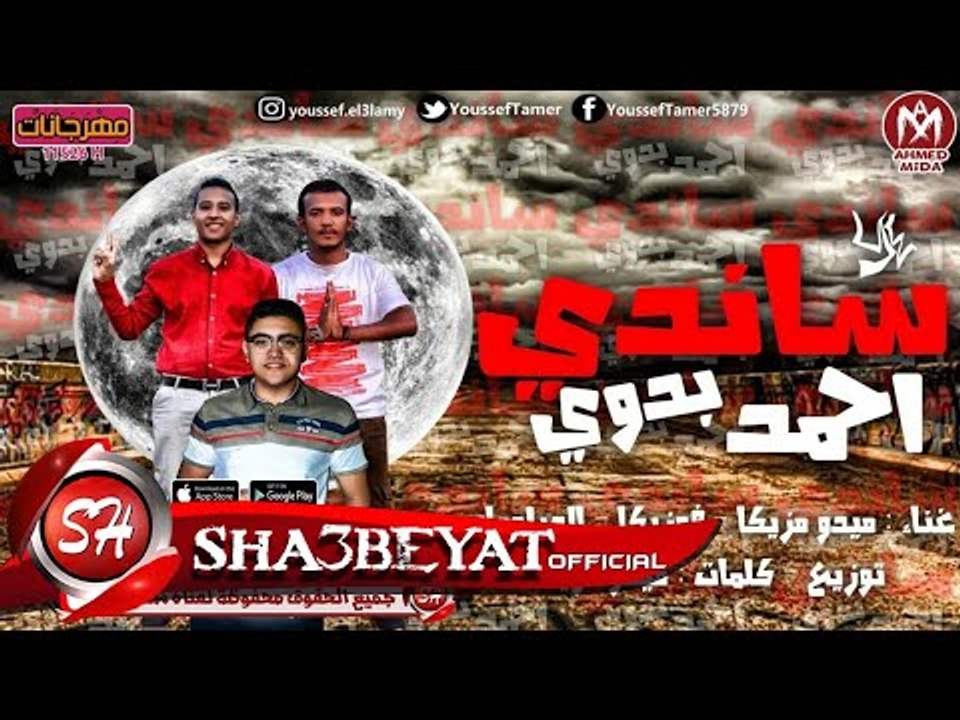 مهرجان ساندى احمد بدوى غناء ميدو مزيكا - فوزيكا...