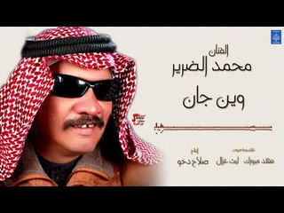 الفنان محمد الضرير - وين جان || حفلات عراقية 2018