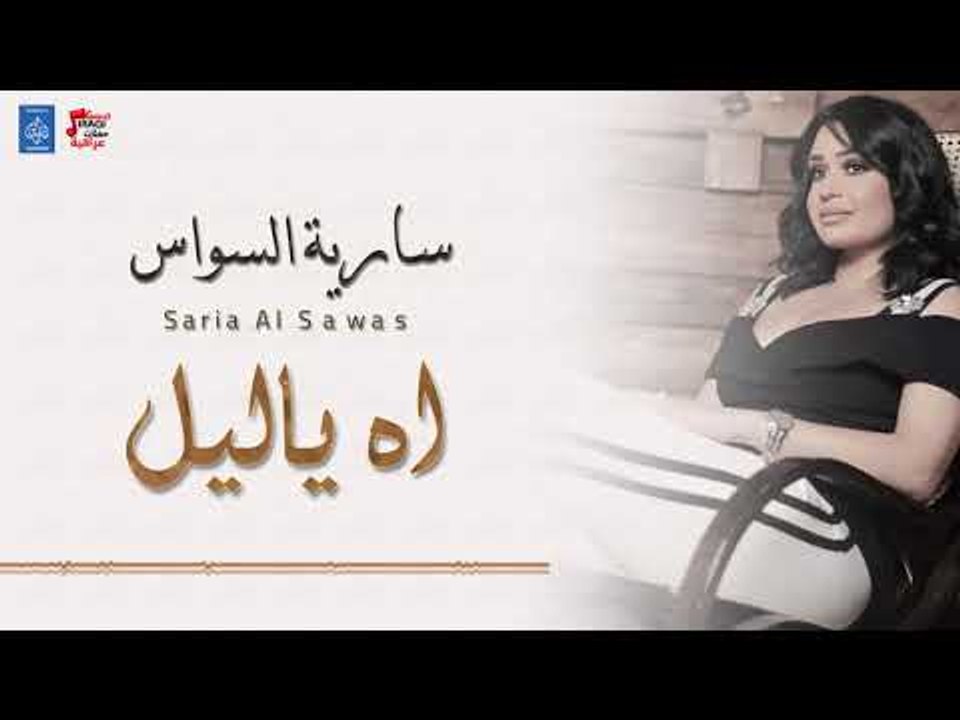 سارية السواس - ياليل ولو + المصاري + تنساني ماتنساني + معزوفة || ردح عراقي || أغاني عراقية 2018