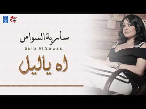 سارية السواس - ياليل ولو + المصاري + تنساني ماتنساني + معزوفة || ردح عراقي || أغاني عراقية 2018