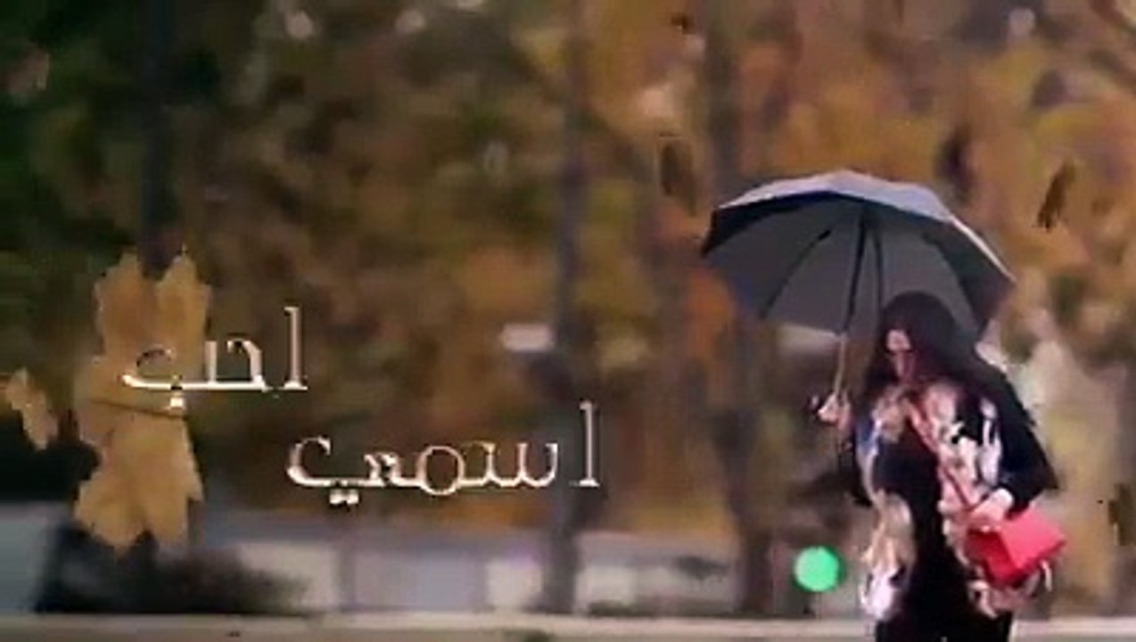 ‏احب اسمي على صوتك ‏كثر ما الشوق يلعب بي ‏ويحلالي الزعل منك .. ‏جفا قلبك وتعذيبه .. ‏واذا طاريك جا أشرق الى ‏أقصى اللهفة واصل بي .. وحشني حسك المرهف ‏وض