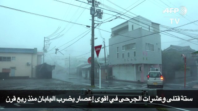 ستة قتلى وعشرات الجرحى في أقوى إعصار يضرب اليابان منذ ربع قرن