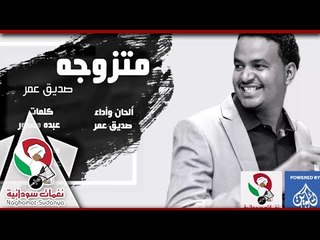 صديق عمر_ متزوجه |اغاني سودانية 2018