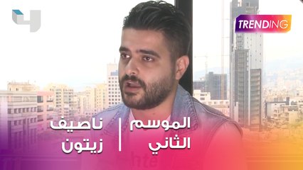 ناصيف زيتون يكشق ل Trending تغير life style بعد محنته