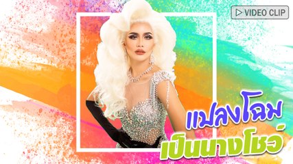 ปู ไปรยา แต่งเป็นนางโชว์ สวยไปอีก