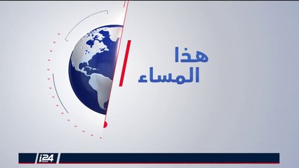 هذا المساء 4/9/2018 تدهور الأوضاع الاقتصادية بسبب العقوبات وانهيار قياسي للعملة الايرانية