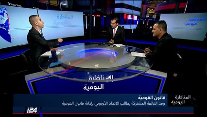 المناظرة اليومية 4/9/2018 وفد القائمة المشتركة يطالب الاتحاد الأوروبي بإدانة قانون القومية