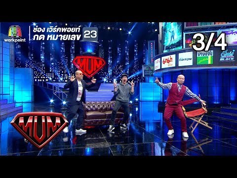 ซูเปอร์หม่ำ | กอล์ฟ , ป๋อง | อาร์ม , นนท์ | จ่อย , ครู อาย | 29 ก.ค. 61 [3/4]