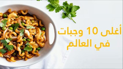 فيديو: تعرفوا على أغلى 10 وجبات في العالم