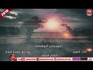 مهرجان الهشتكه غناء انون 2018 على شعبيات ANON - MAHRGAN ELHSHTKA