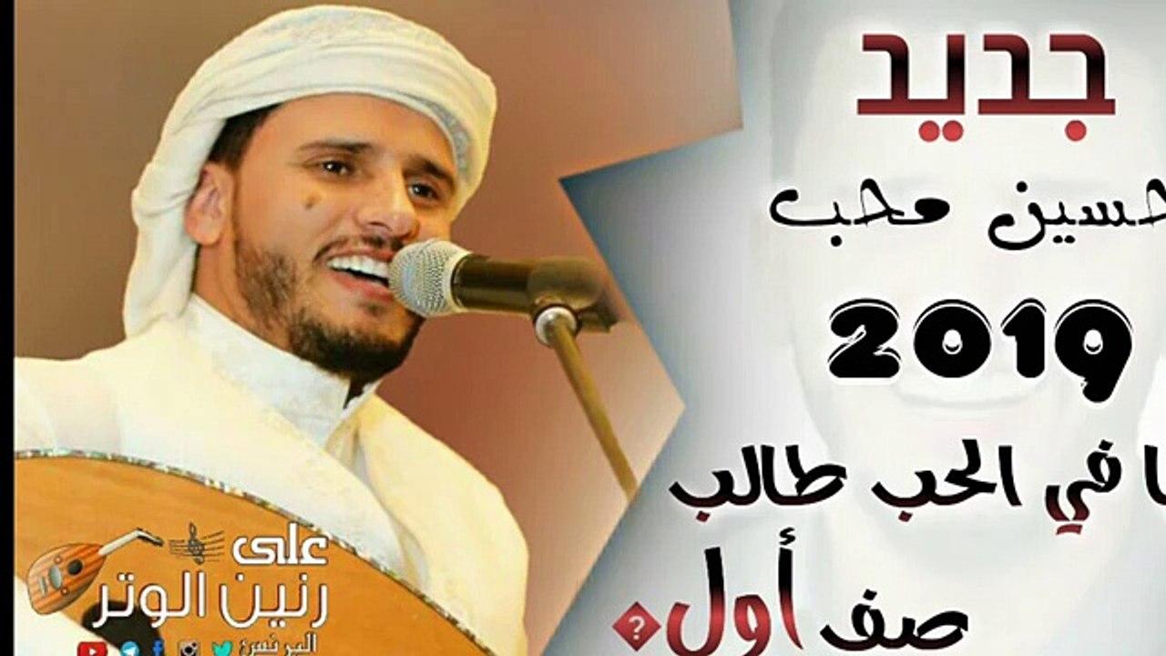 اغنية الفنان حسين محب انا في الحب طالب صف ائول