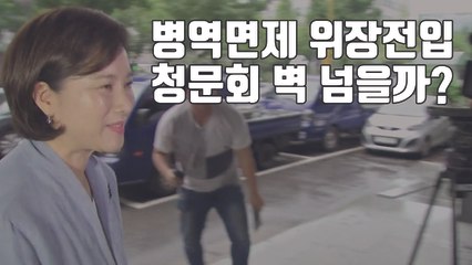 [자막뉴스] 유은혜 후보자 "자녀 병역면제·위장전입 송구하다" / YTN