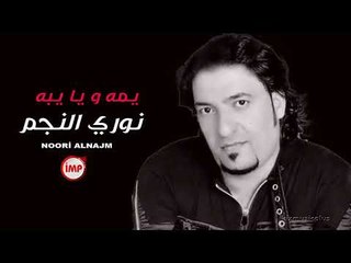 يمه و يا يبه نوري النجم 2018 دبكات عراقية جوي