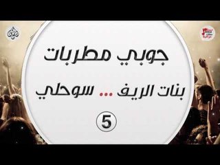 جوبي مطربات ..  بنات الريف .. سوحلي 5 || حفلات عراقية 2017