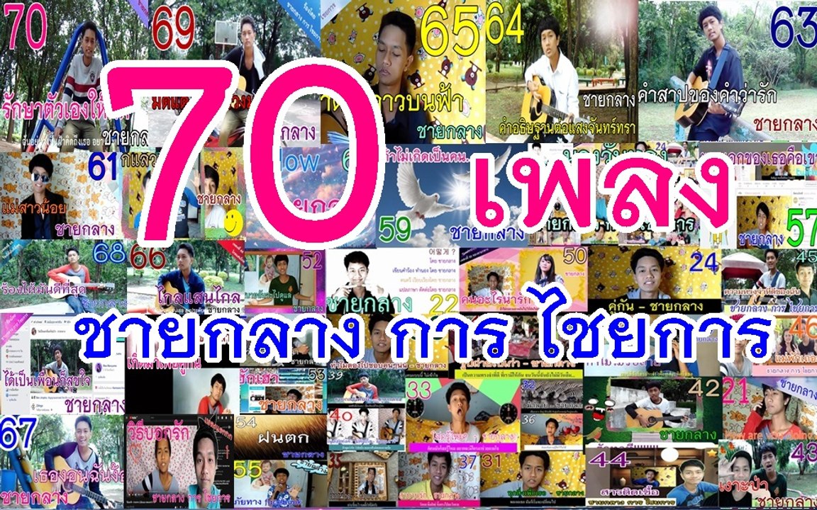 รวมเพลง 60 - 70 กับ ชายกลาง การ ไชยการ
