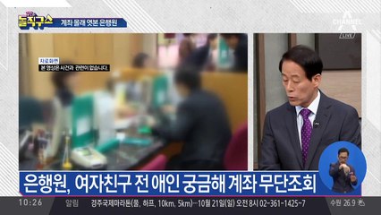 “애인 사생활 궁금해” 은행원이 몰래 계좌 들여다본다