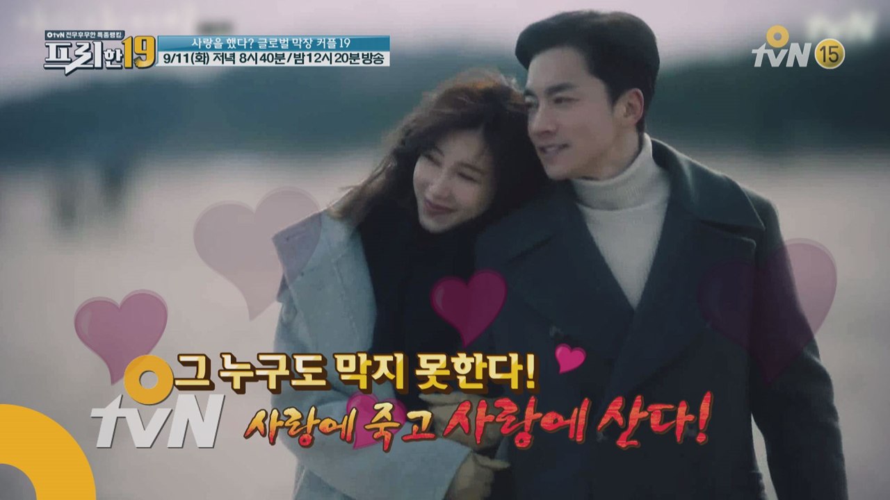 [예고] 사랑을 했다? 글로벌 막장 커플 19