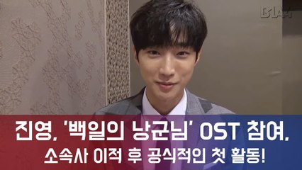 진영, '백일의 낭군님' OST 참여...소속사 이적 후 공식적인 첫 활동