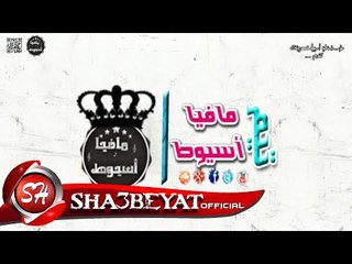 كليب مهرجان المجال كان عال تيفا الجنتل حضرى الاسطوره سندا الديزل 2017 تيم مافيا اسيوط حصريا