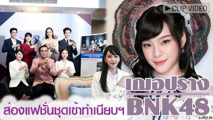 สวยสง่าราศีจับ เฌอปราง BNK48 เข้าพบนายกฯ กับลุคที่ดูทางการสุด ๆ