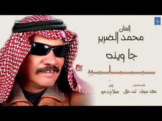 الفنان محمد الضرير - جا وينه || حفلات عراقية 2018