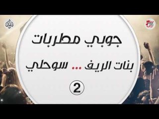 جوبي مطربات ..  بنات الريف .. سوحلي 2 || حفلات عراقية 2017