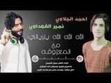 احمد الجلاوي و نمير الفهداوي - الله الله الله يلريالي مع المعزوفة || حفلات عراقية 2017