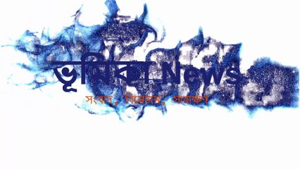 এক পলকে দেখে নিন আজকের ব্রেকিং নিউজ