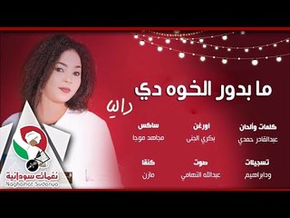 الفنانه داليا _ مابدور الخوه دي | اغانى سودانية 2018