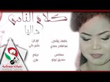 الفنانه داليا _ كلام الناس | اغانى سودانية 2018