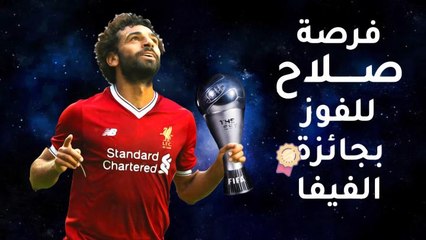 محمد صلاح لن يكون ضيف شرف في منافسة رونالدو ومودريتش في جائزة أفضل لاعب في العالم