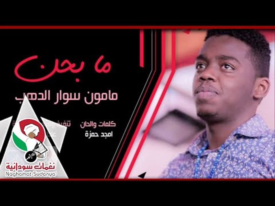 المبدع مامون سوار الدهب | ما بحن | اغانى سوداني...