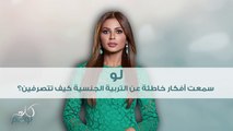 هذه هي ردة فعل مهيرة إن سمعت افكار خاطئة عن التربية الجنسية!