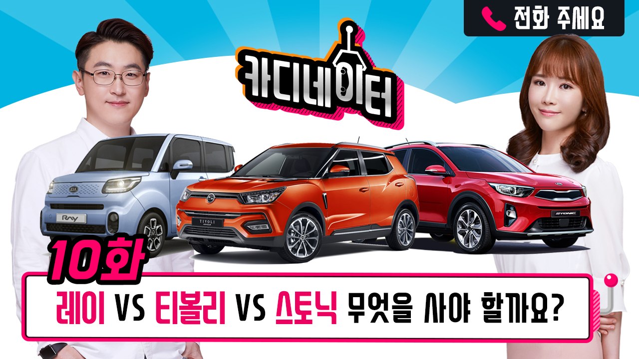 '티볼리 vs. 레이 vs. 스토닉' 김은진 리포터의 자동차를 골라주세요!...'카디...